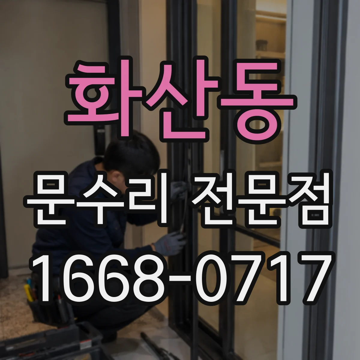화산동 문수리 전문점