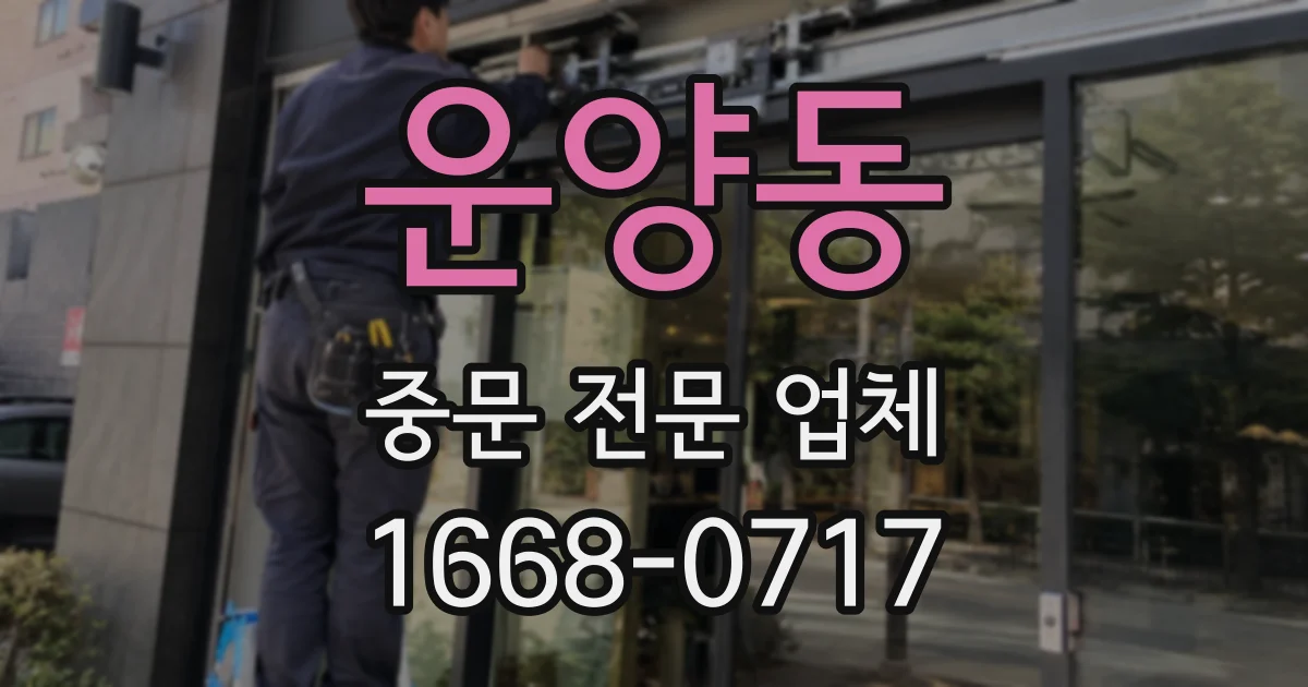 운양동 중문 전문 업체
