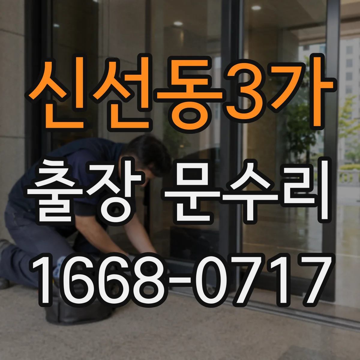 신선동3가 출장 문수리