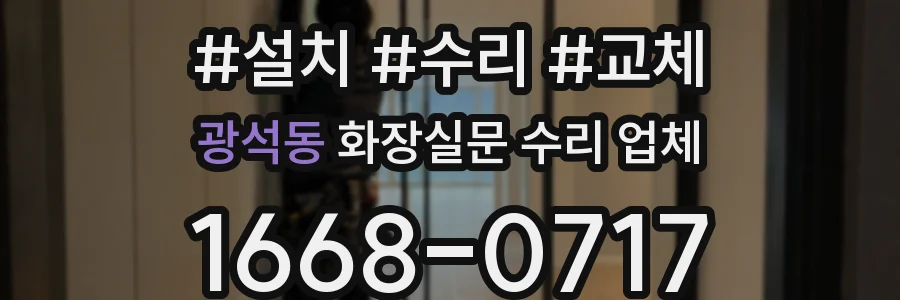 광석동 화장실문 수리 업체