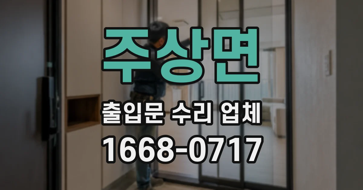 주상면 출입문 수리 업체