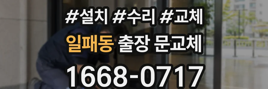 일패동 출장 문교체