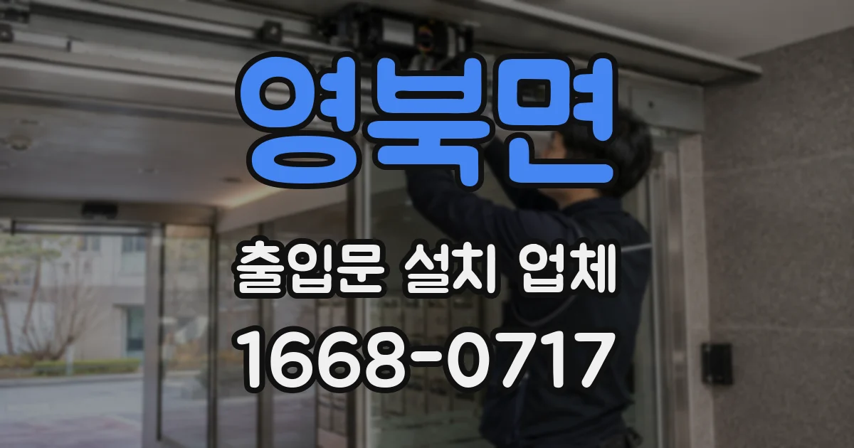 영북면 출입문 설치 업체