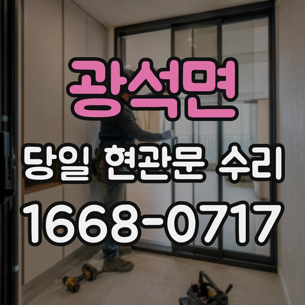 광석면 당일 현관문 수리