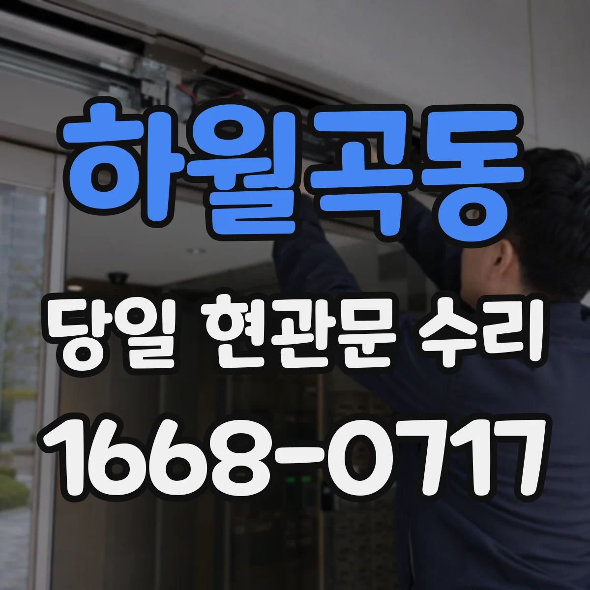 하월곡동 당일 현관문 수리