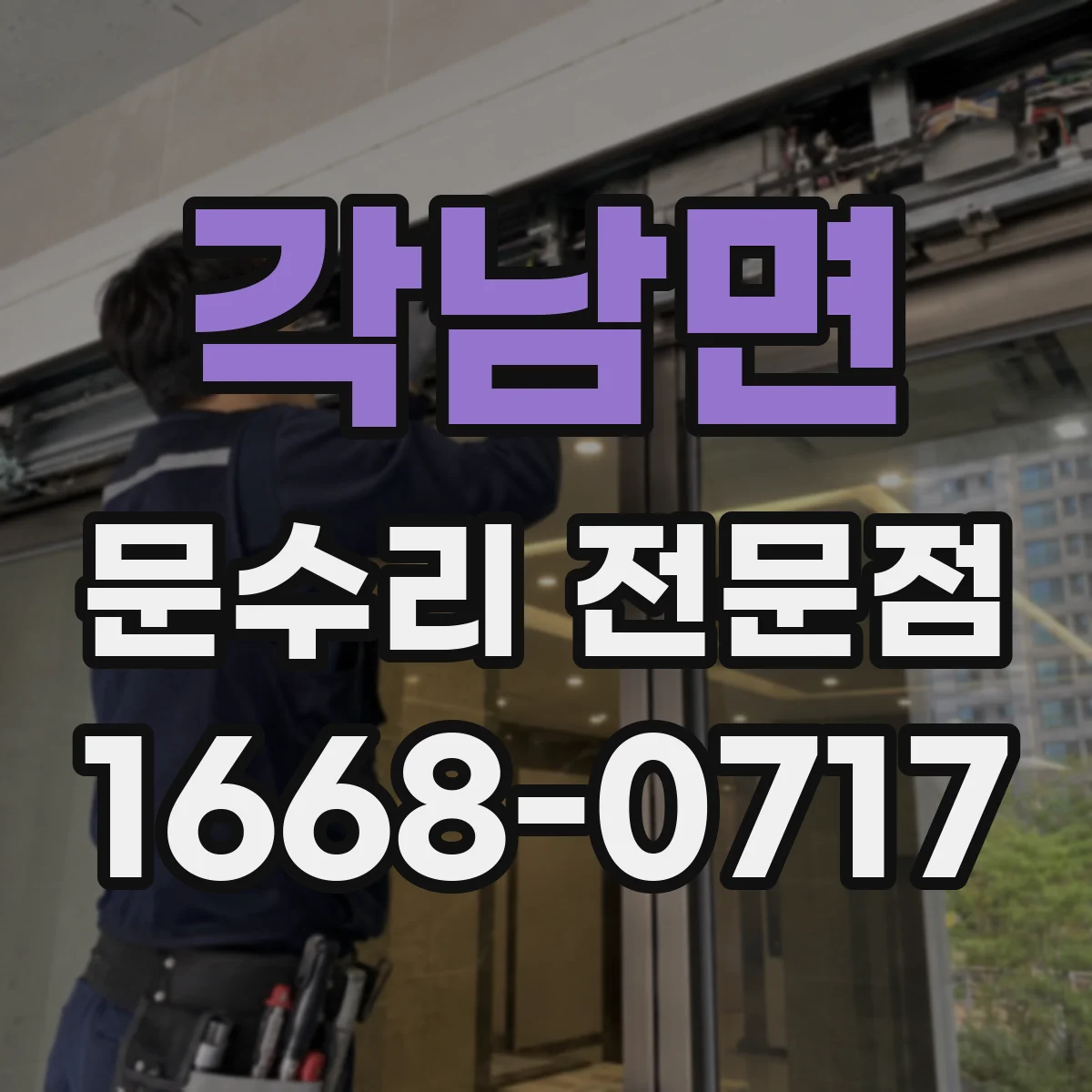 각남면 문수리 전문점