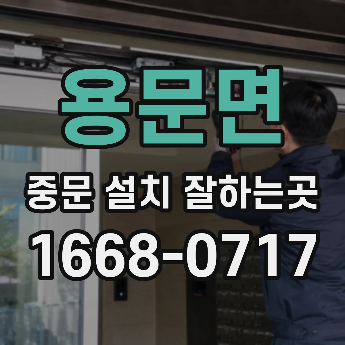 용문면 중문 설치 잘하는곳