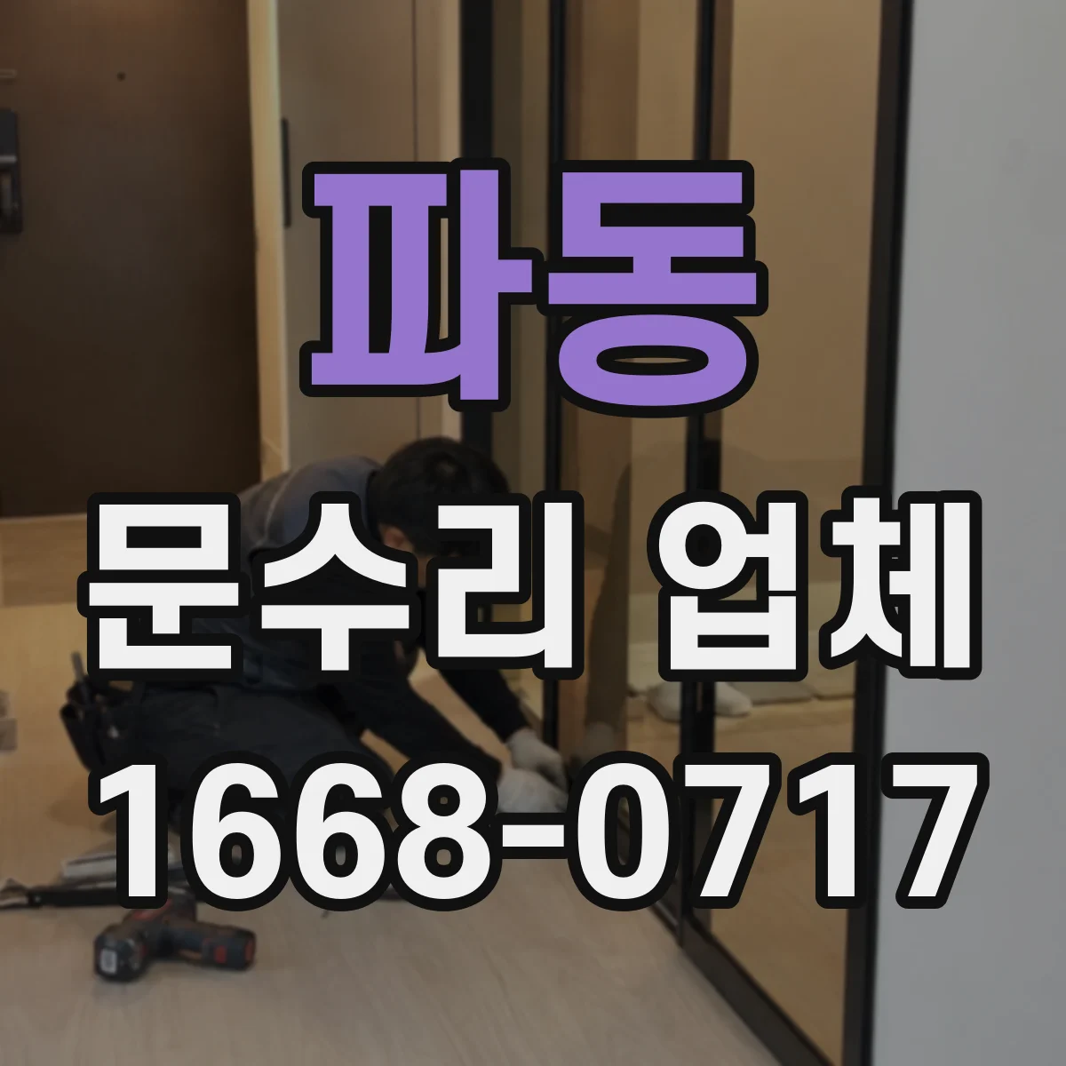 파동 문수리 업체