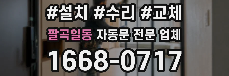 팔곡일동 자동문 전문 업체