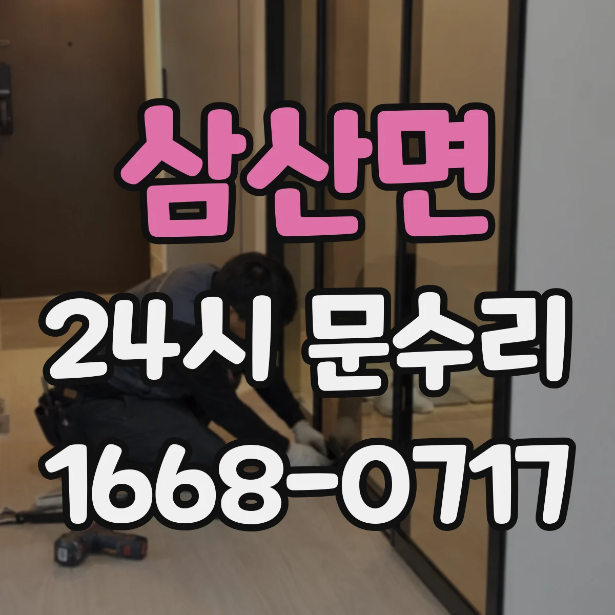 삼산면 24시 문수리