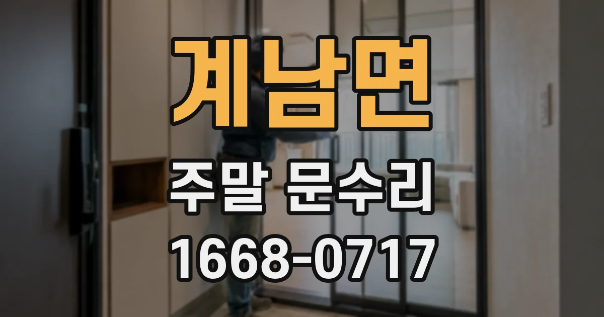 계남면 주말 문수리
