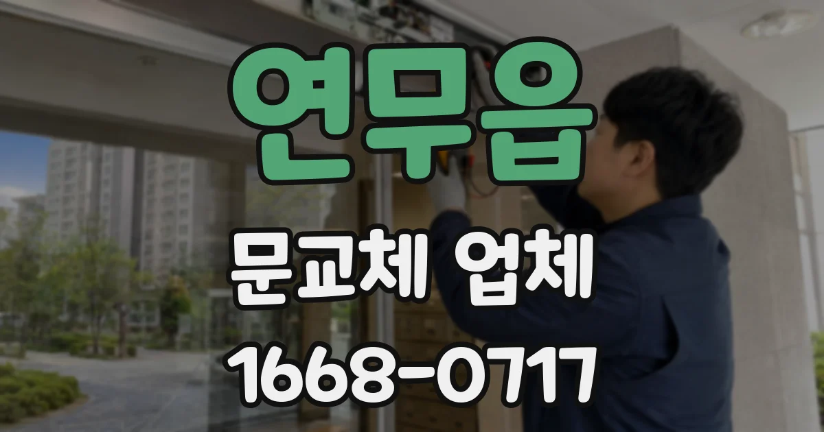 연무읍 문교체 업체
