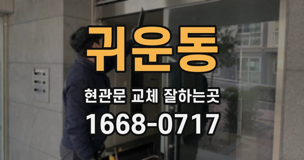 귀운동 현관문 교체 잘하는곳