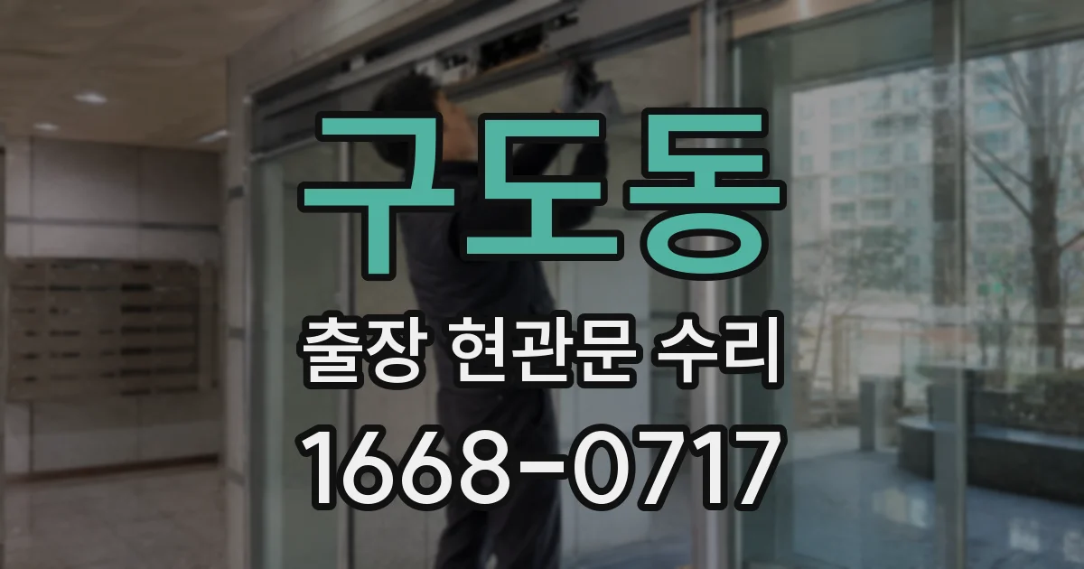 구도동 출장 현관문 수리