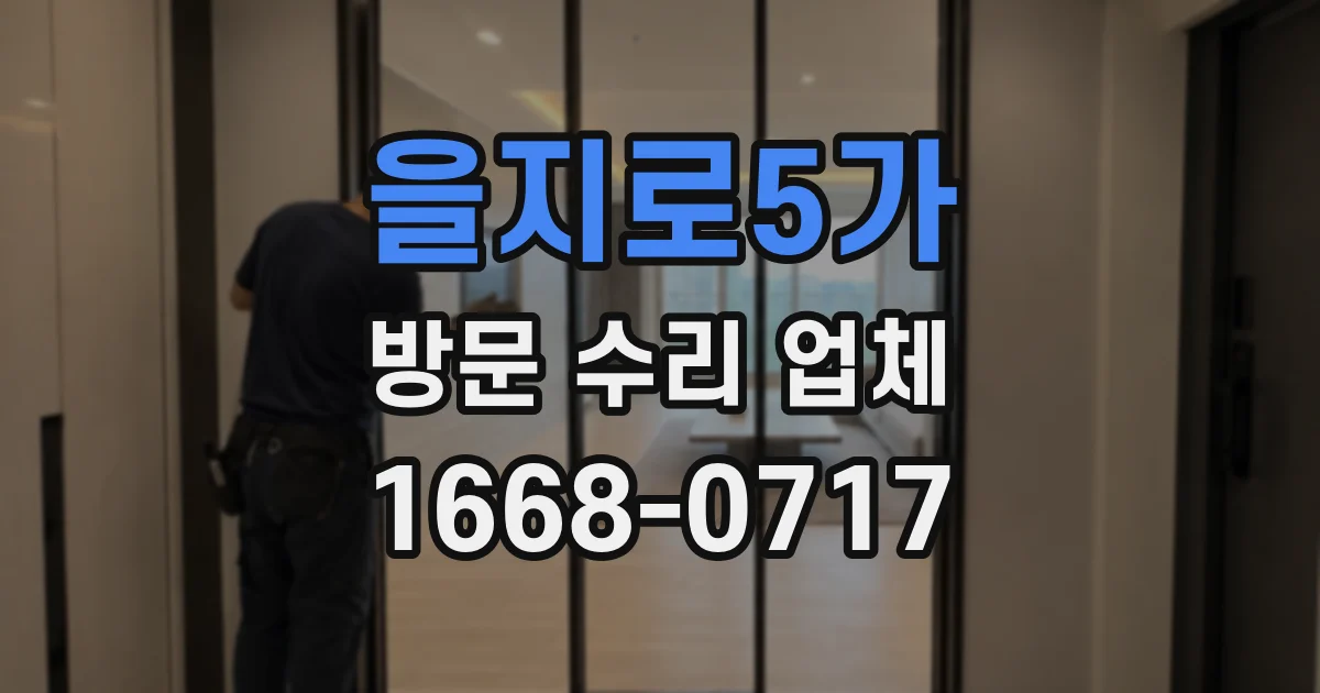 을지로5가 방문 수리 업체