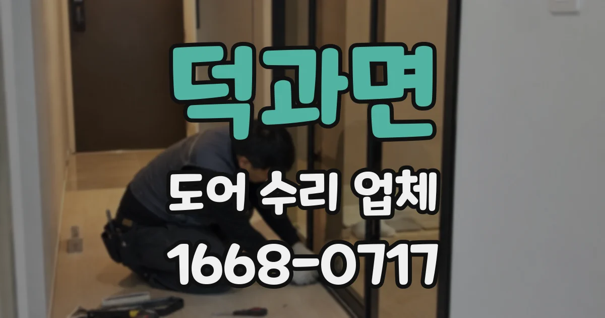덕과면 도어 수리 업체