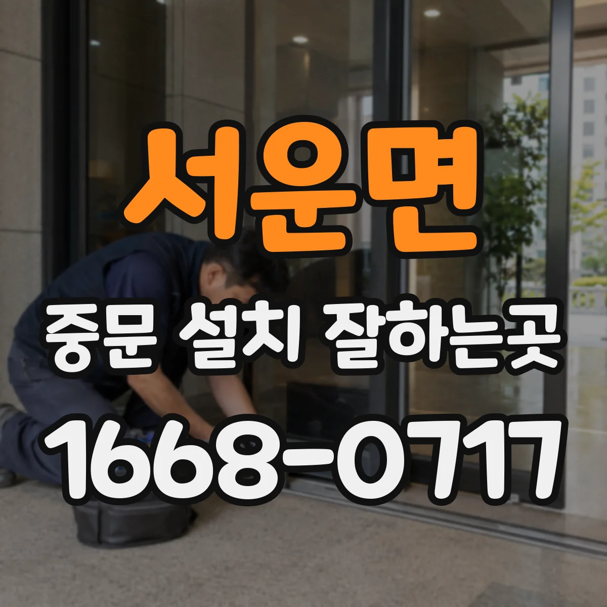 서운면 중문 설치 잘하는곳
