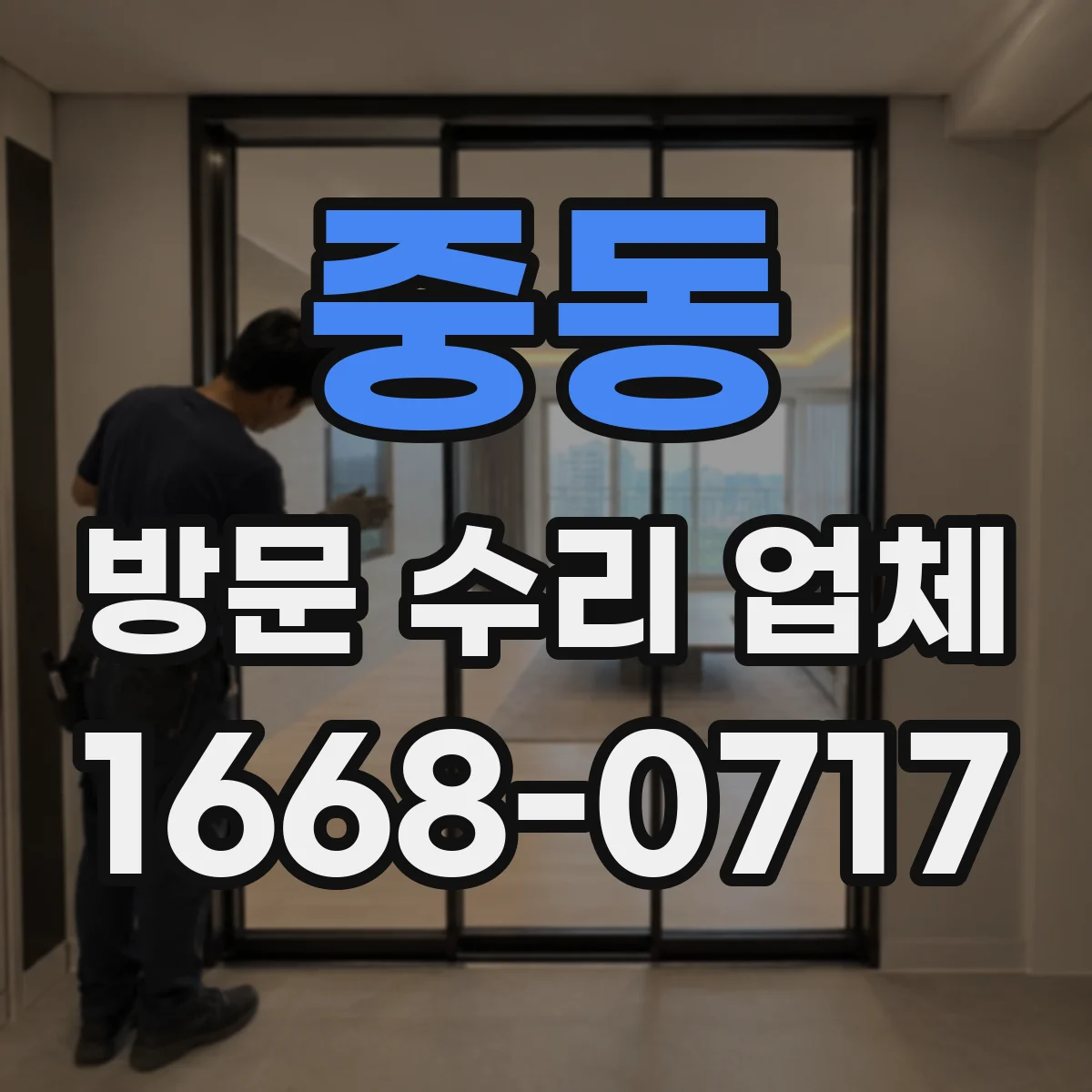 중동 방문 수리 업체