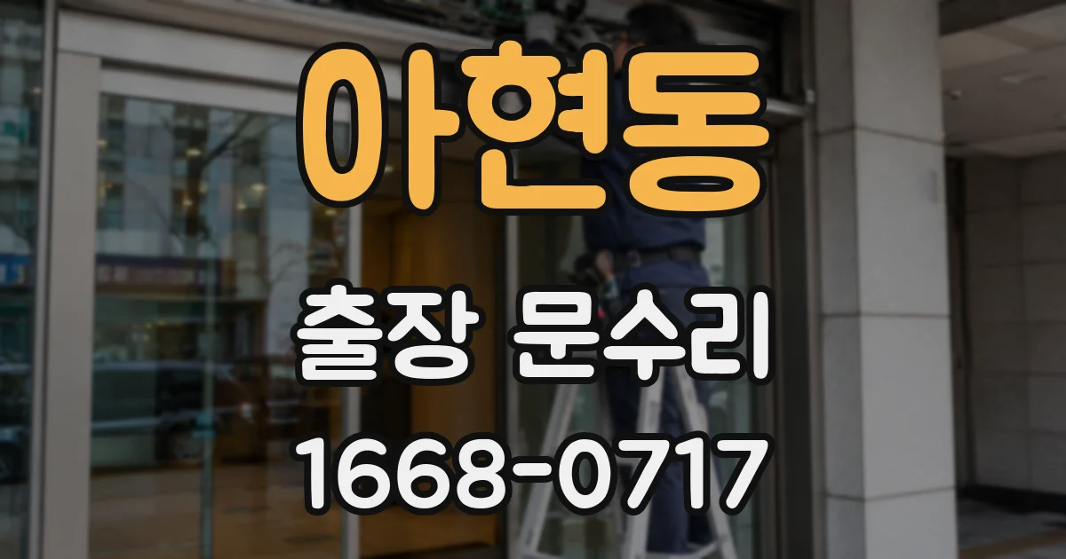 아현동 출장 문수리