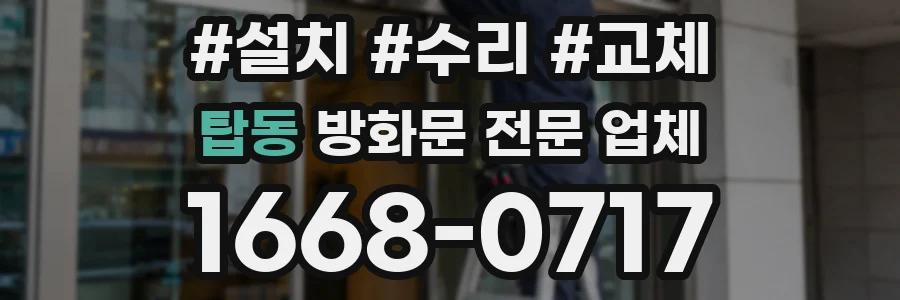 탑동 방화문 전문 업체