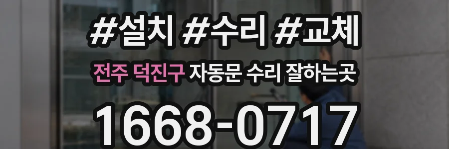 전주 덕진구 자동문 수리 잘하는곳