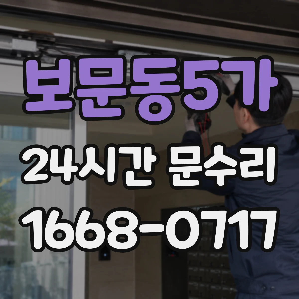 보문동5가 24시간 문수리