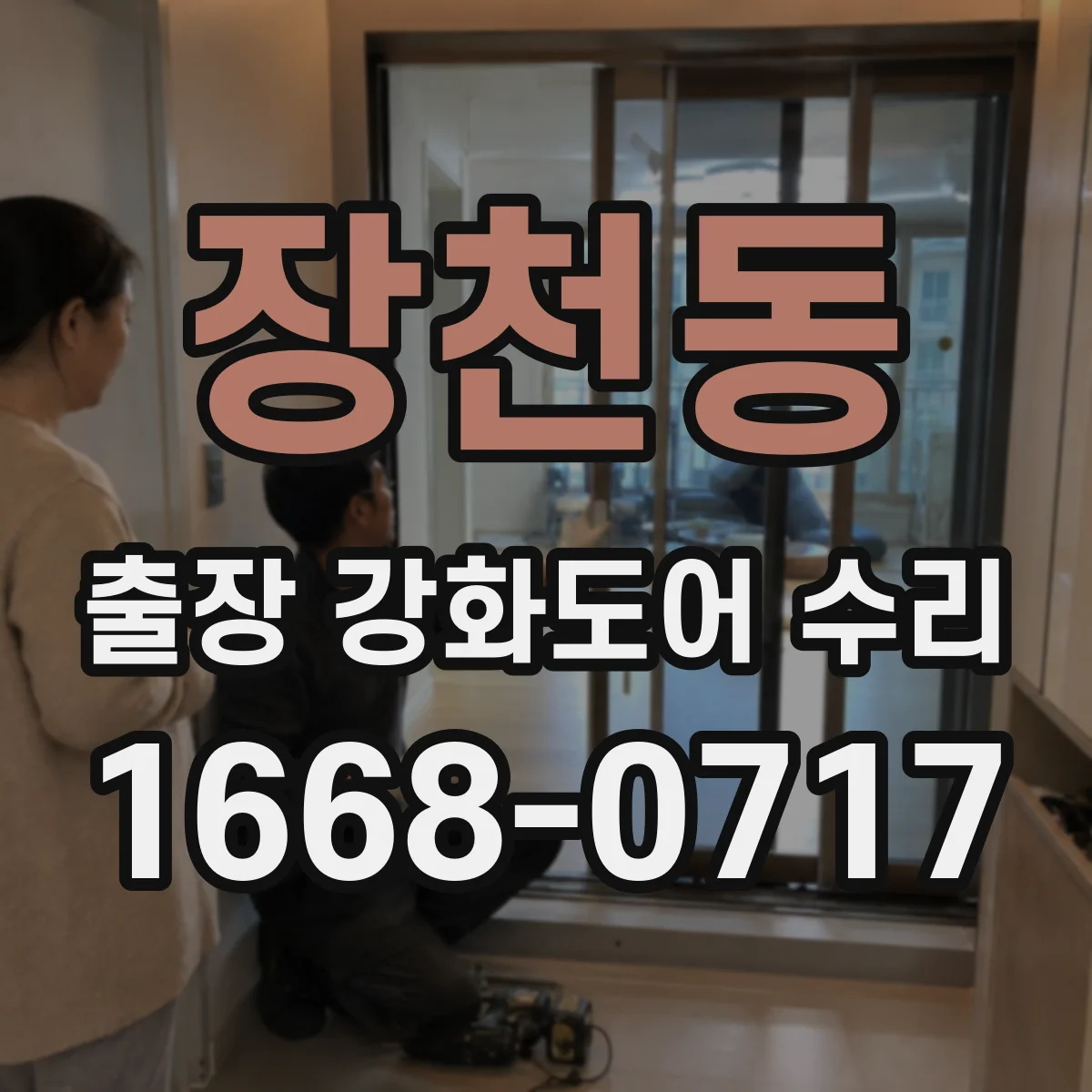 장천동 출장 강화도어 수리