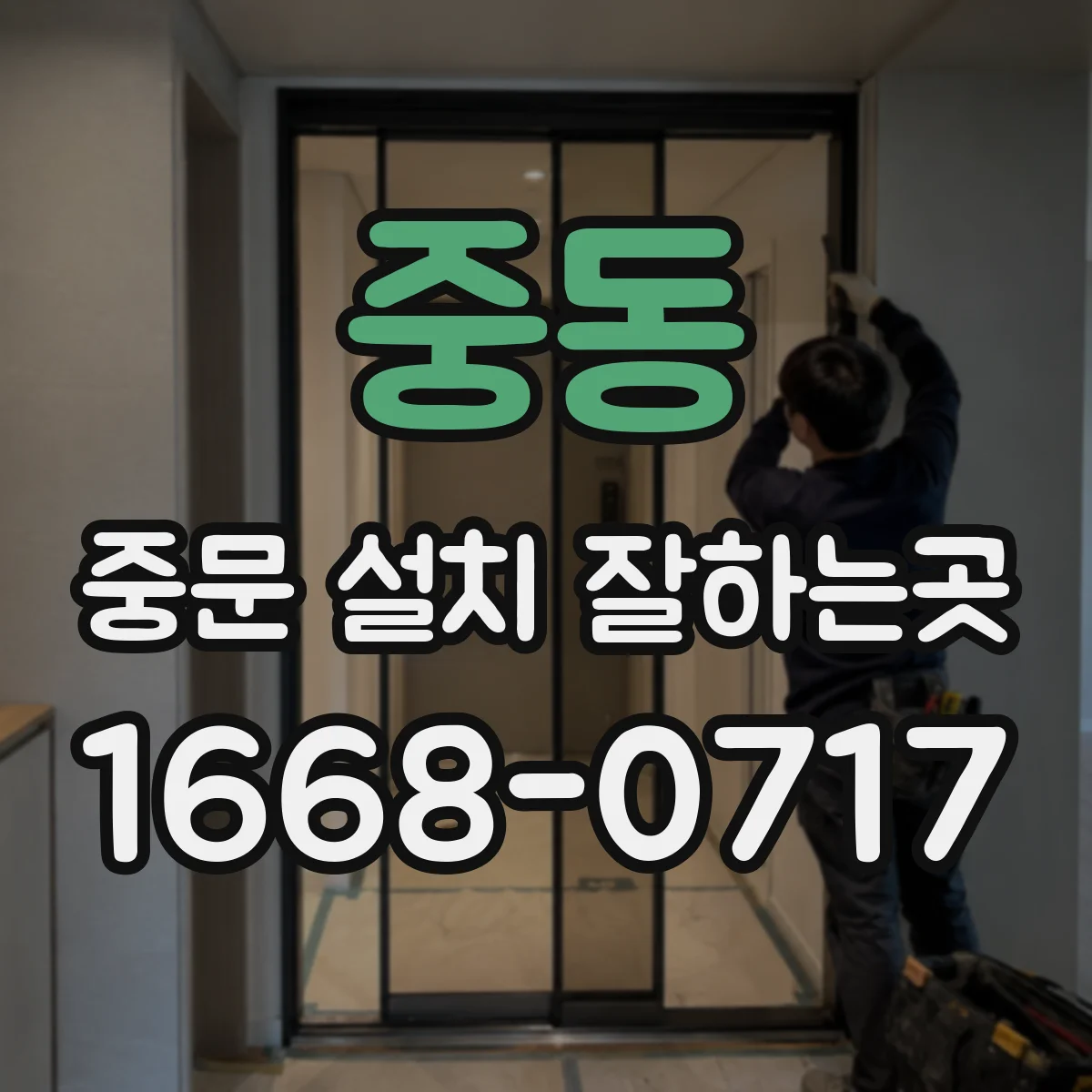 중동 중문 설치 잘하는곳