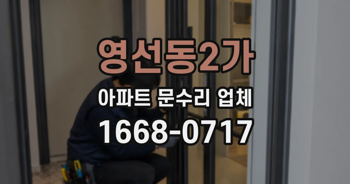 영선동2가 아파트 문수리 업체