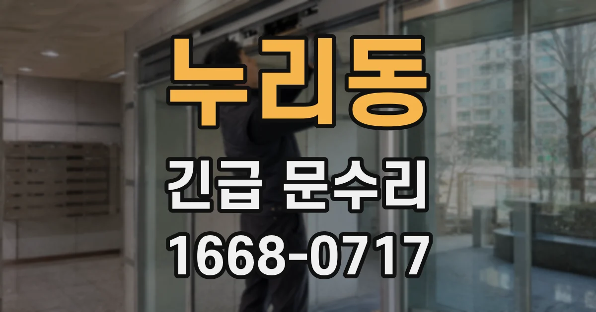 누리동 긴급 문수리