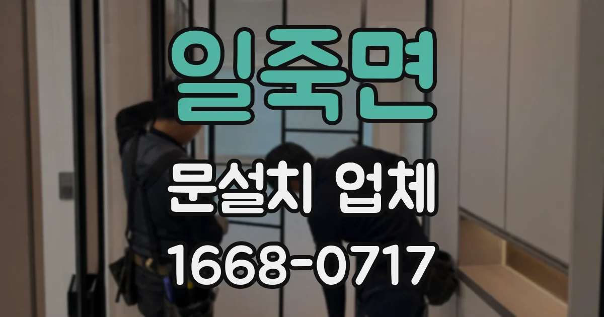 일죽면 문설치 업체