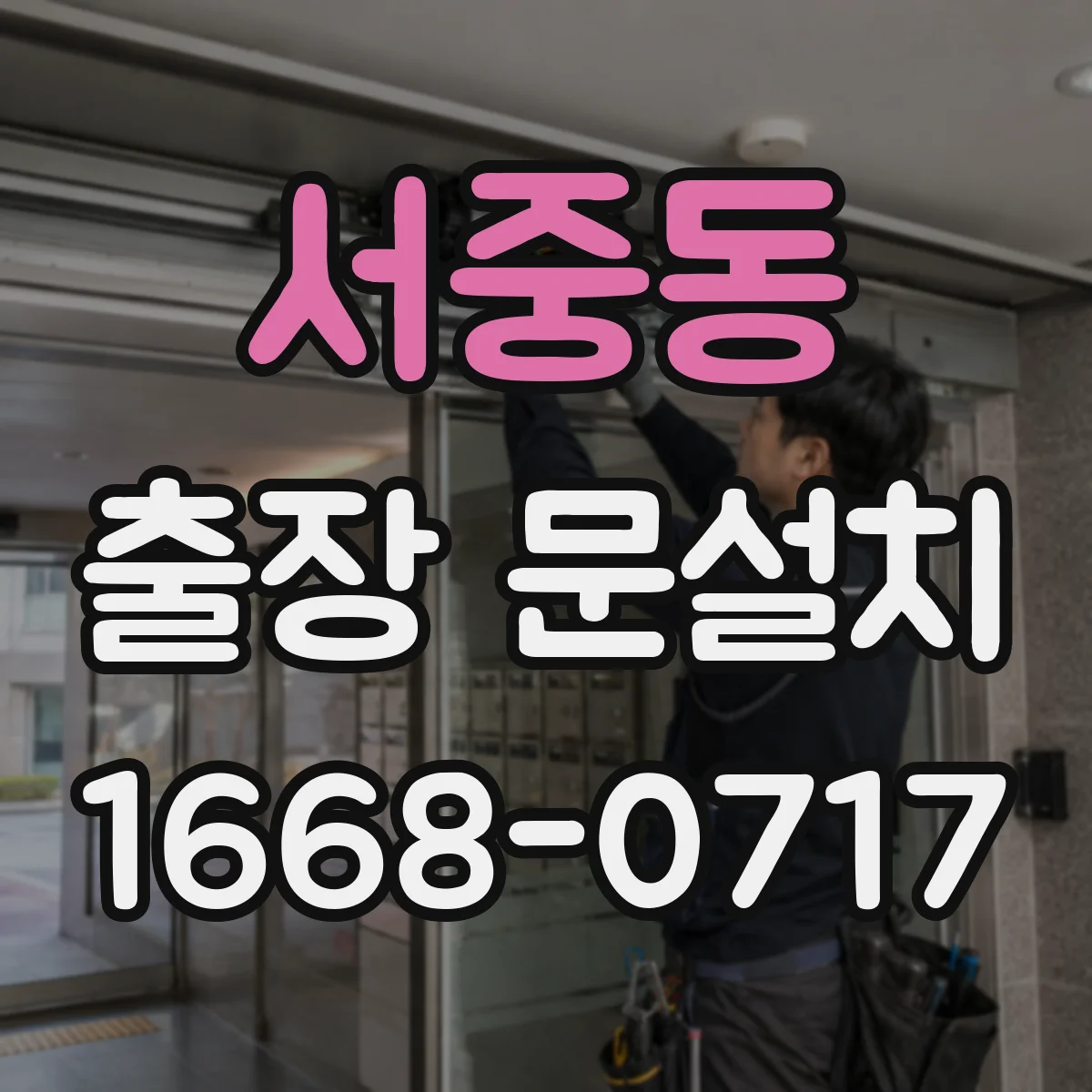 서중동 출장 문설치