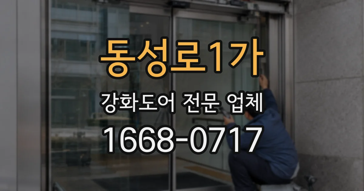 동성로1가 강화도어 전문 업체