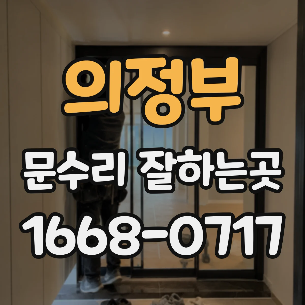 의정부 문수리 잘하는곳