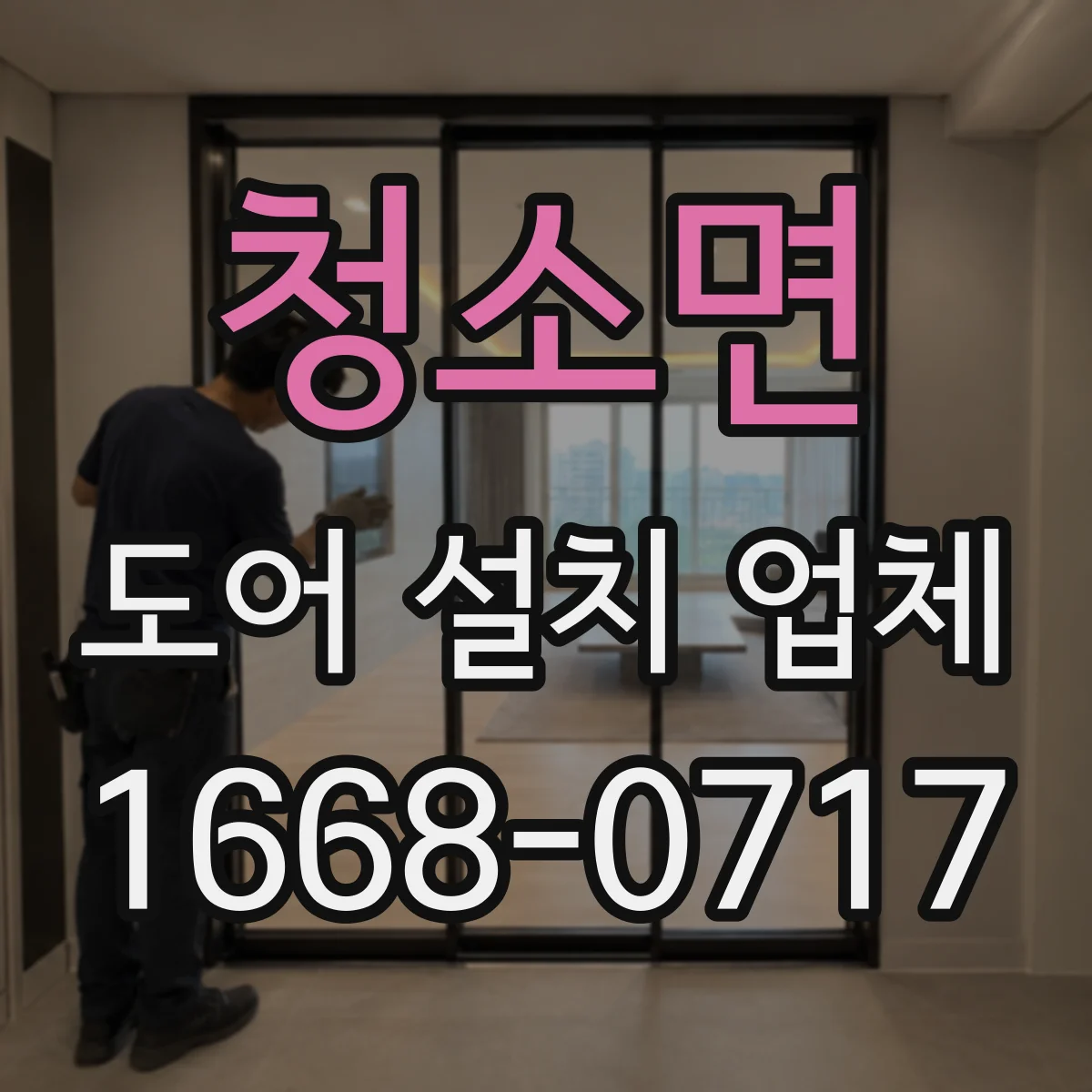 청소면 도어 설치 업체