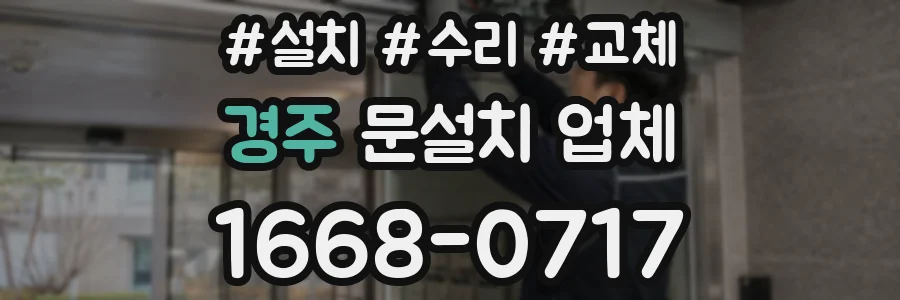 경주 문설치 업체