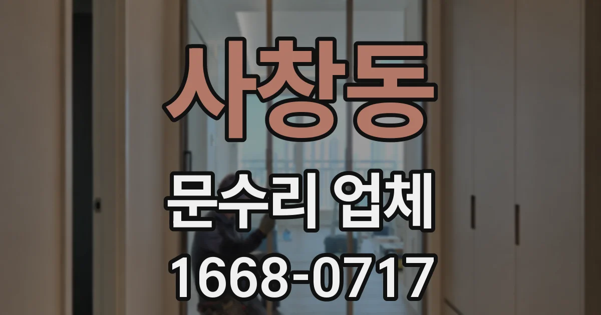 사창동 문수리 업체