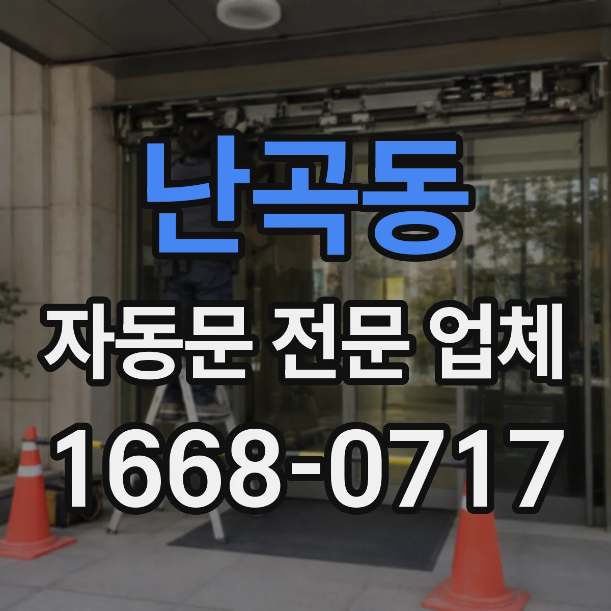 난곡동 자동문 전문 업체