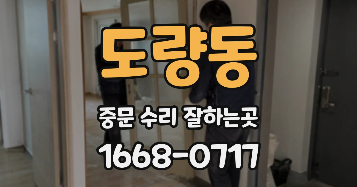 도량동 중문 수리 잘하는곳
