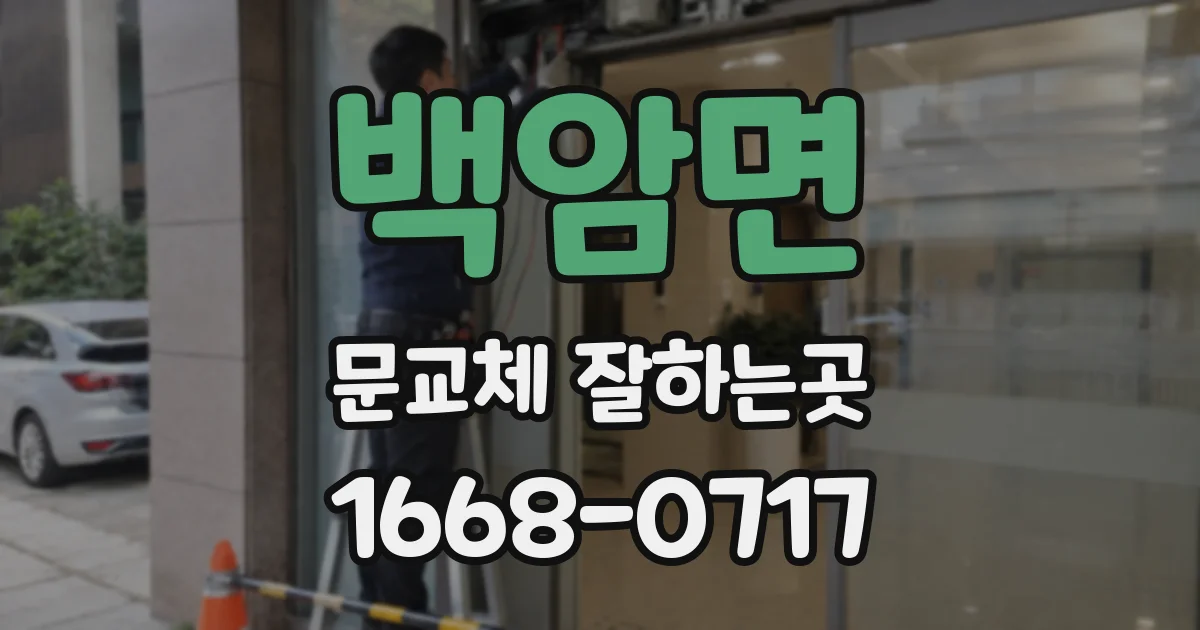 백암면 문교체 잘하는곳