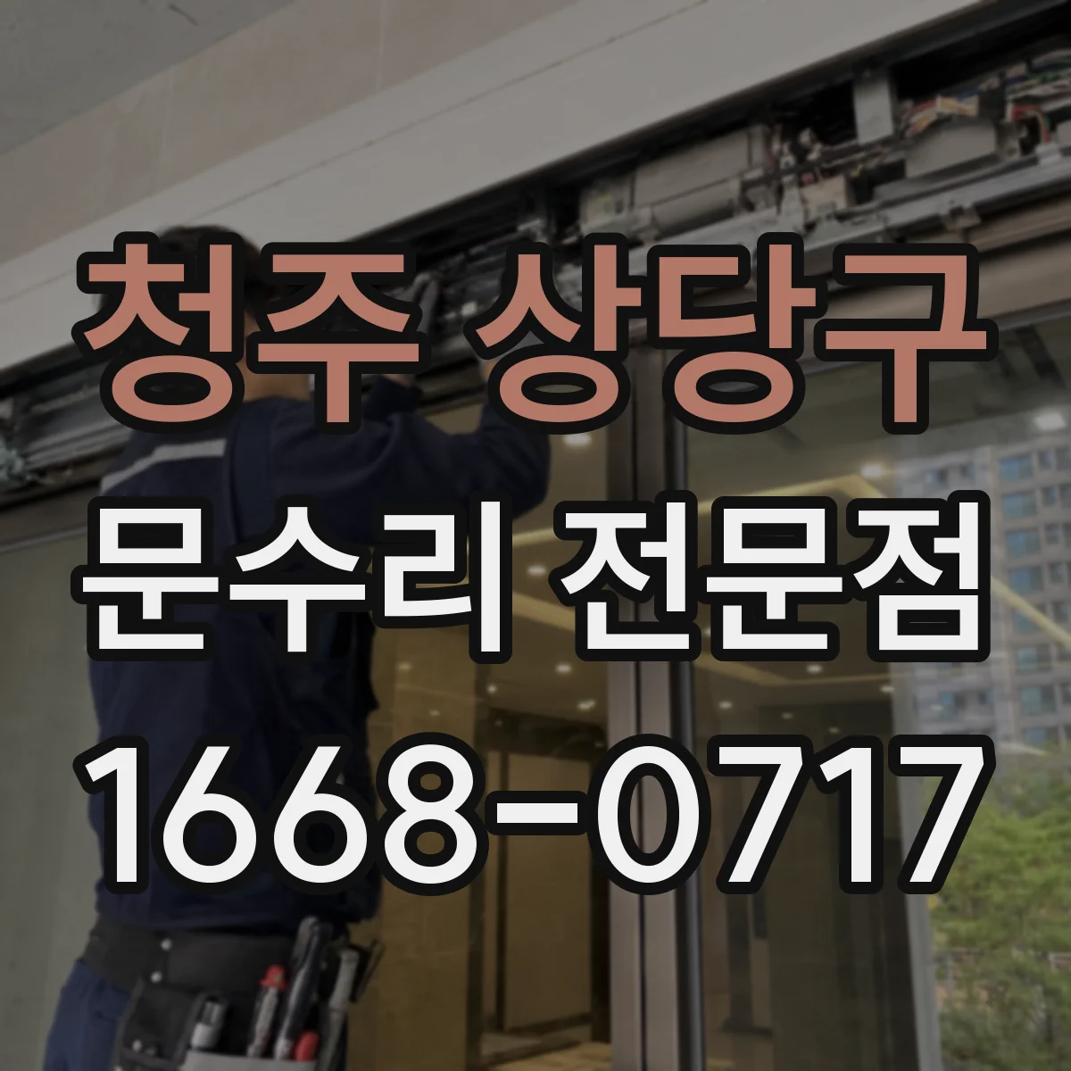 청주 상당구 문수리 전문점