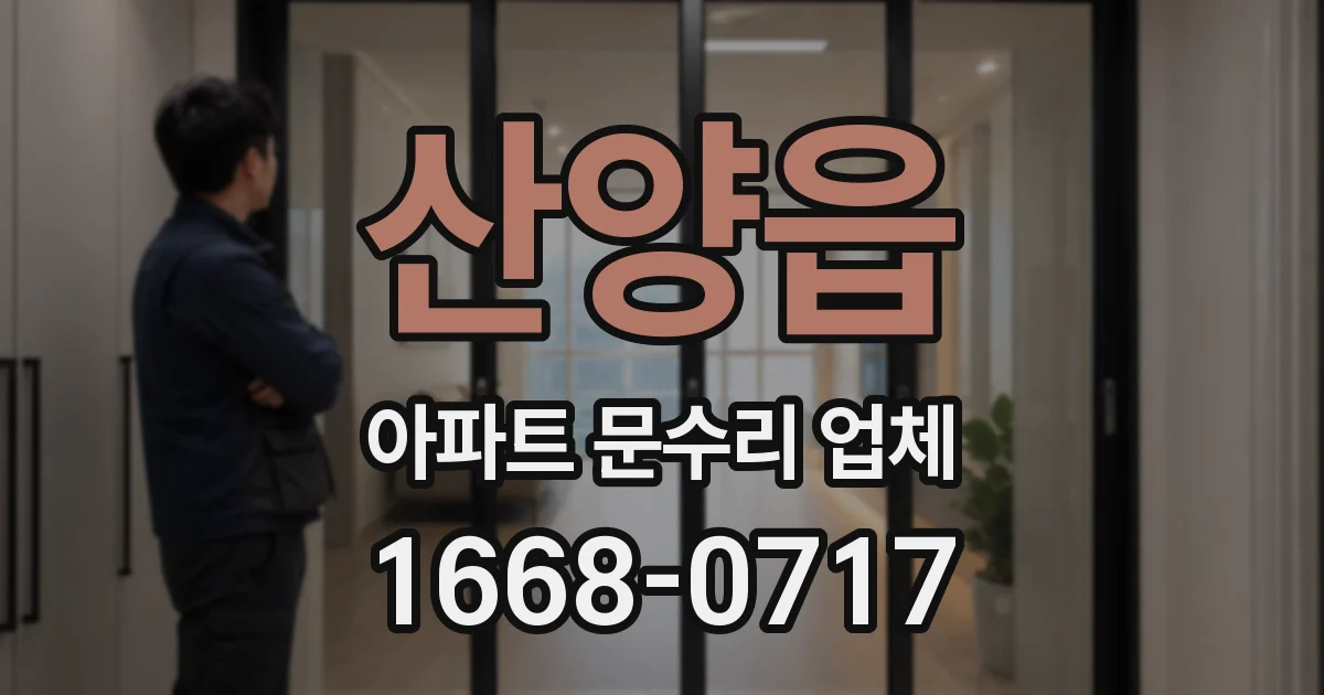 산양읍 아파트 문수리 업체
