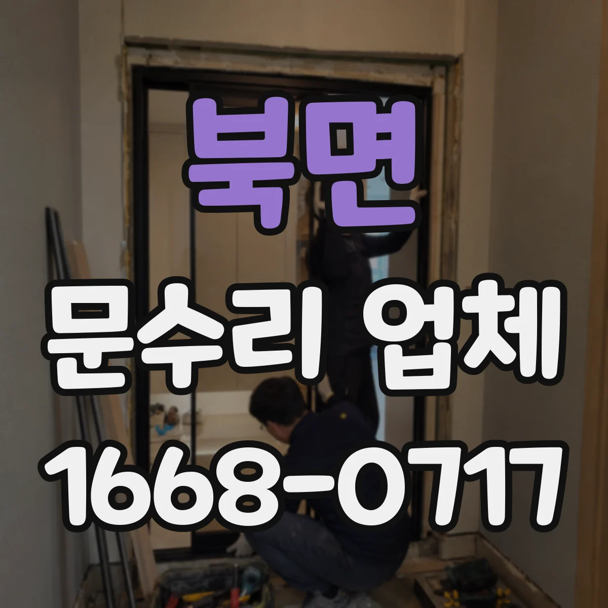 북면 문수리 업체 배터리 관련 도어락 고장 원인 우선 진단