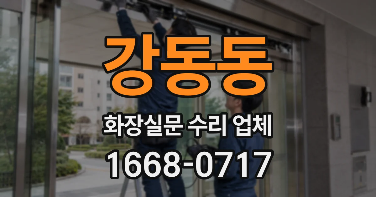강동동 화장실문 수리 업체