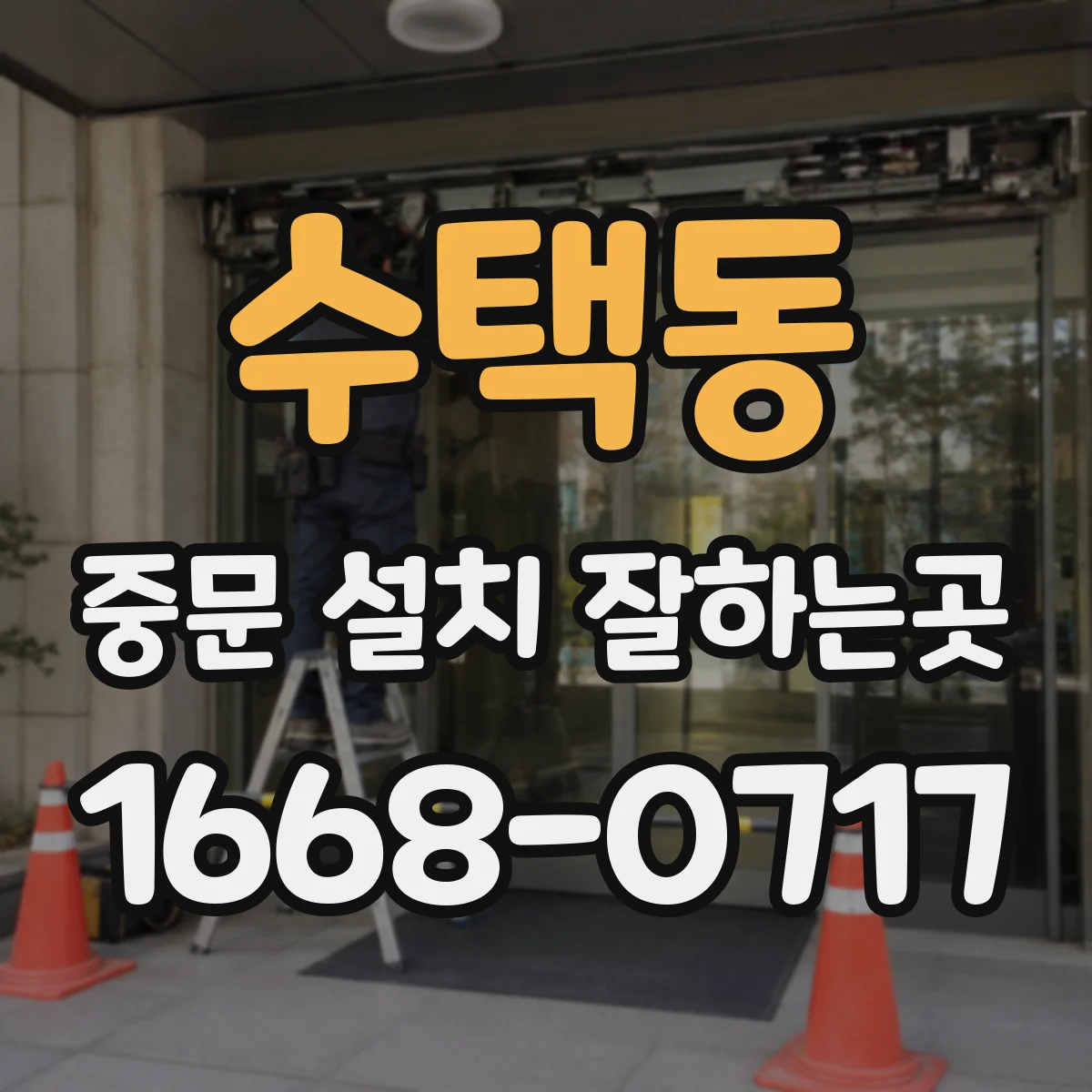 수택동 중문 설치 잘하는곳
