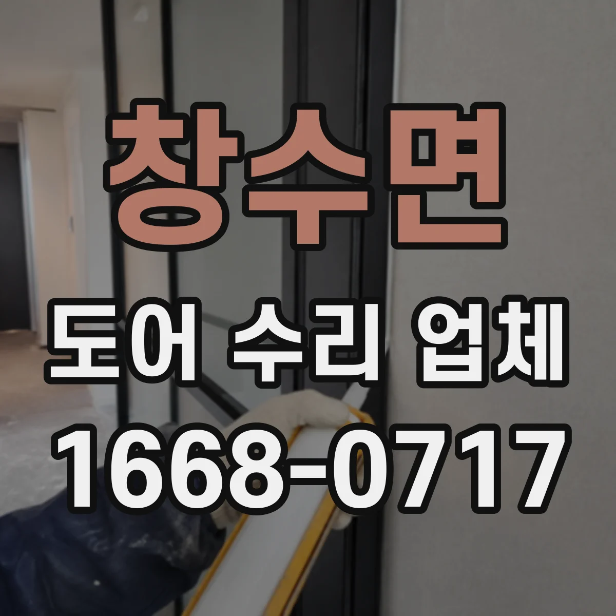 창수면 도어 수리 업체 방충문 망가짐 유형별 점검 순서