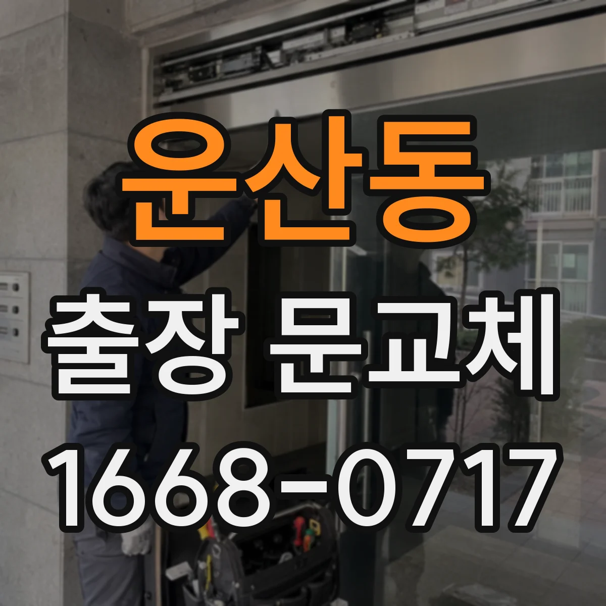 운산동 출장 문교체