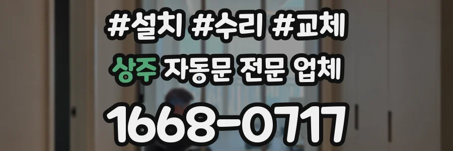 상주 자동문 전문 업체