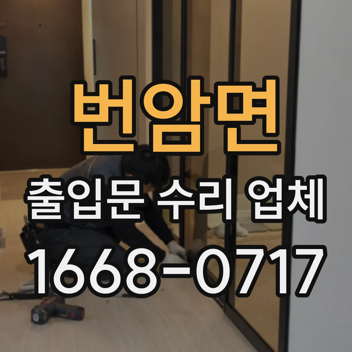 번암면 출입문 수리 업체