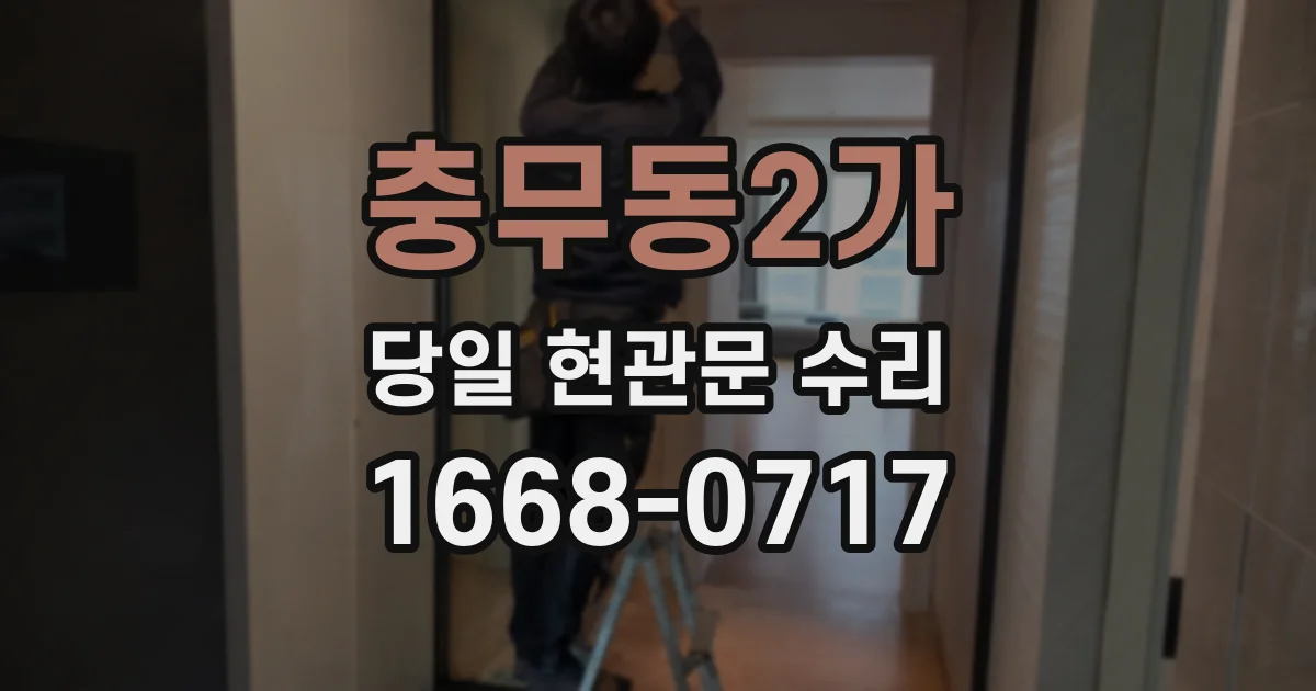 충무동2가 당일 현관문 수리